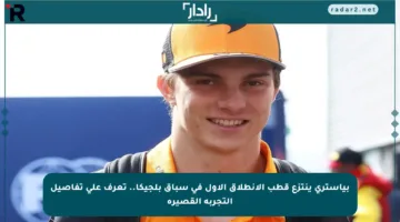 بياستري ينتزع قطب الانطلاق الأول في سباق بلجيكا.. تعرف على تفاصيل التجربة القصيرة